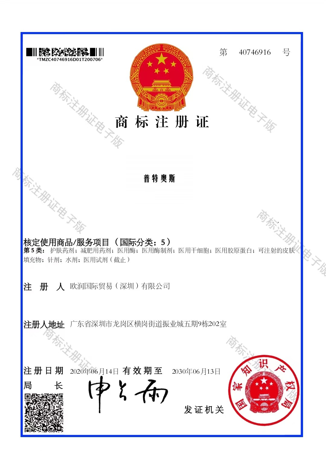 普特奥斯 · 第5类商标原件扫描图