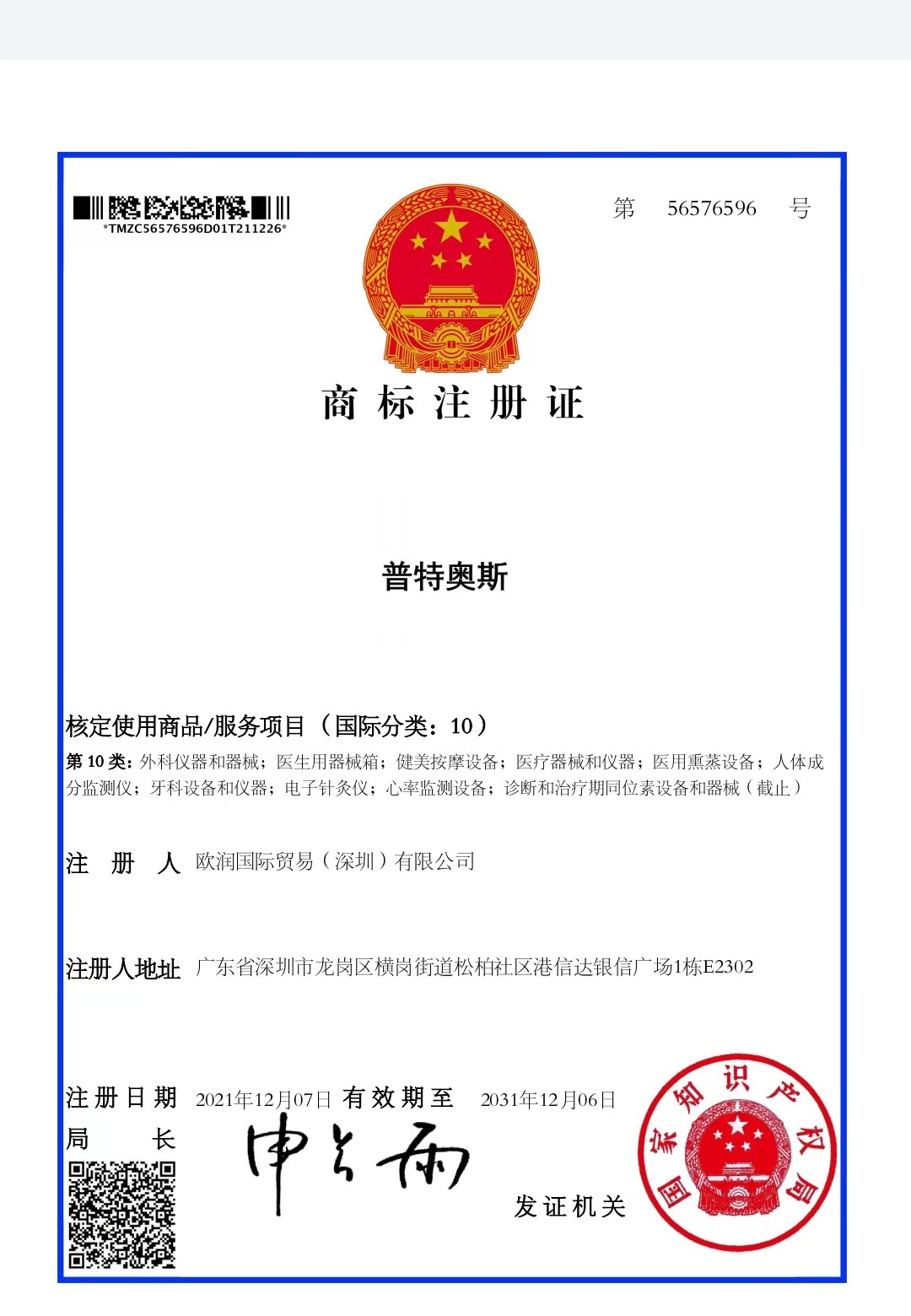 普特奥斯 · 第10类商标原件扫描图