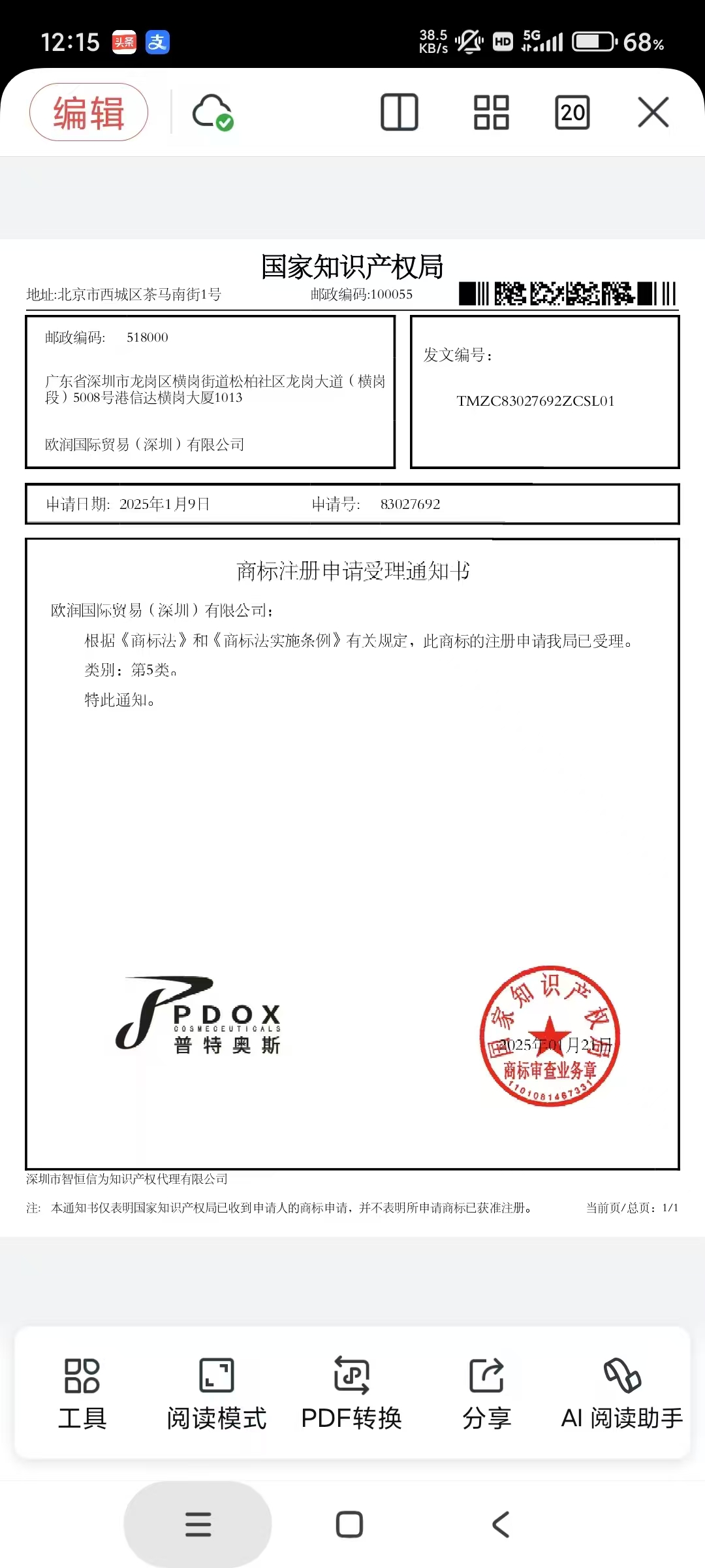 PDOX图文商标 · 申请文件原件扫描图